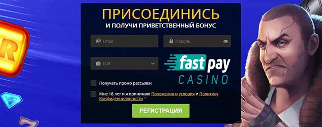 Казино Фастпэй - регистрируйся уже сейчас! Онлайн казино Fastpay Casino: быстрая регистрация и большие бонусы!
